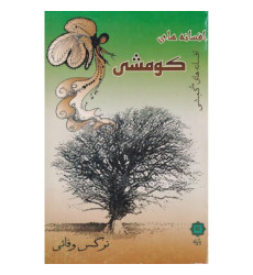 کتاب افسانه های کومشی
