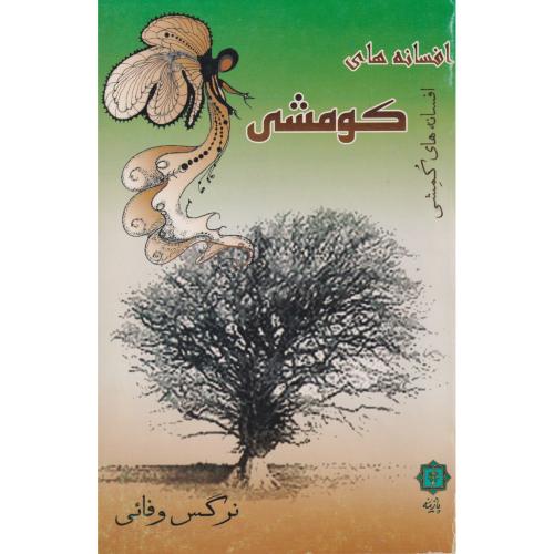 کتاب افسانه های کومشی