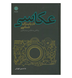 کتاب عکاسی در باستان شناسی کتاب عکاسی در باستان شناسی