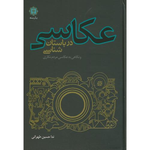 کتاب عکاسی در باستان شناسی