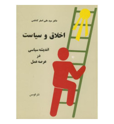 کتاب اخلاق و سیاست