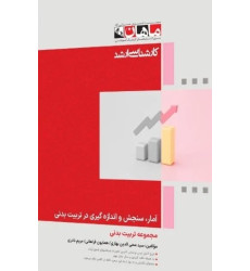 کتاب آمار سنجش و اندازه گیری در تربیت بدنی، کارشناسی ارشد کتاب آمار سنجش و اندازه گیری در تربیت بدنی، کارشناسی ارشد