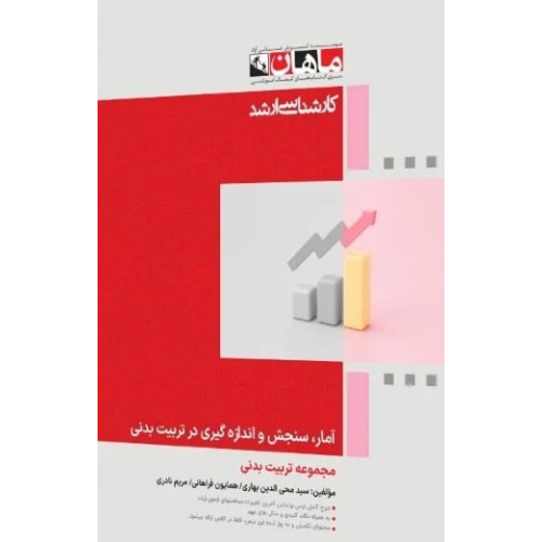 کتاب آمار سنجش و اندازه گیری در تربیت بدنی، کارشناسی ارشد