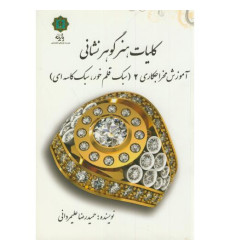 کتاب کلیات هنر گوهر نشانی، آموزش مخراجکاری 2 (سبک قلم خور، سبک کاسه ای)