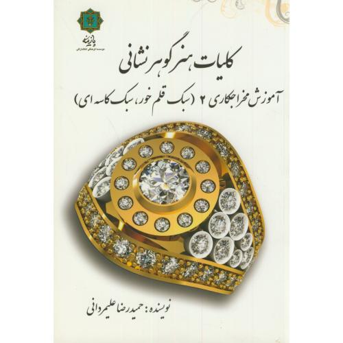 کتاب کلیات هنر گوهر نشانی، آموزش مخراجکاری 2 (سبک قلم خور، سبک کاسه ای)