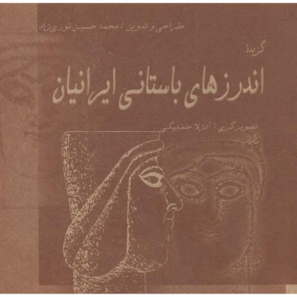 کتاب گزیده اندرزهای باستانی ایرانیان