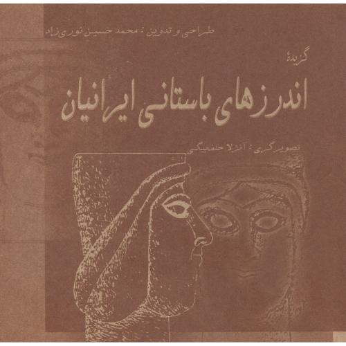 کتاب گزیده اندرزهای باستانی ایرانیان