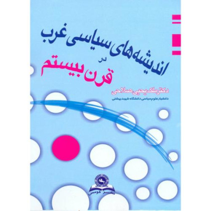 کتاب اندیشه های سیاسی غرب در قرن بیستم