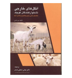 کتاب انگل های خارجی نشخوار کنندگان کوچک