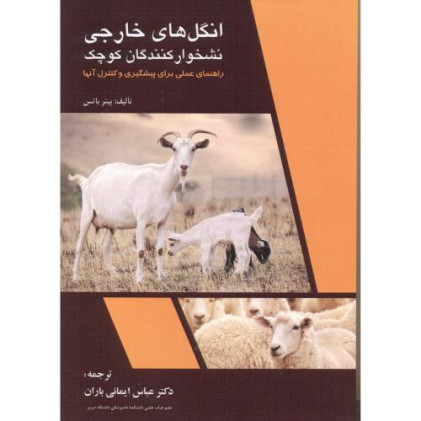 کتاب انگل های خارجی نشخوار کنندگان کوچک