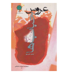 کتاب عروس حباب ها