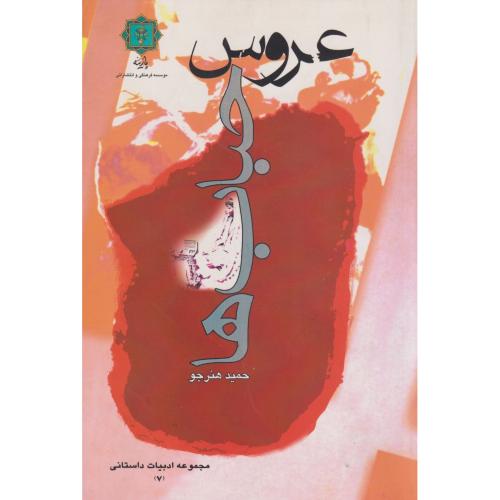 کتاب عروس حباب ها