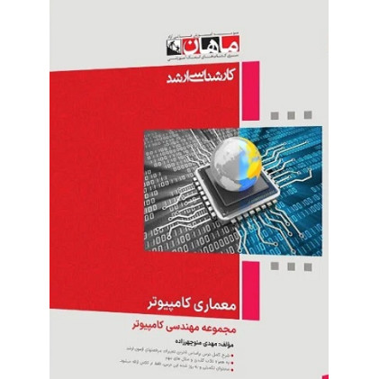 کتاب معماری کامپیوتر مجموعه مهندسی کامپیوتر، کارشناسی ارشد