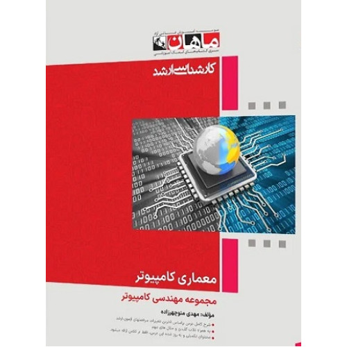 کتاب معماری کامپیوتر مجموعه مهندسی کامپیوتر، کارشناسی ارشد