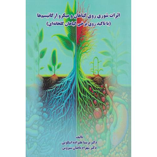 کتاب اثرات شوری روی گیاهان و میکرو ارگانیسم ها