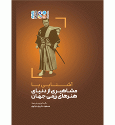 کتاب آشنایی با مشاهیری از دنیای هنرهای رزمی جهان کتاب آشنایی با مشاهیری از دنیای هنرهای رزمی جهان