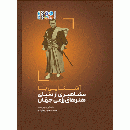 کتاب آشنایی با مشاهیری از دنیای هنرهای رزمی جهان