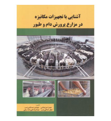 کتاب آشنایی با تجهیزات مکانیزه در مزارع پرورش دام و طیور