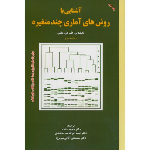 کتاب آشنایی با روش های آماری چند متغیره