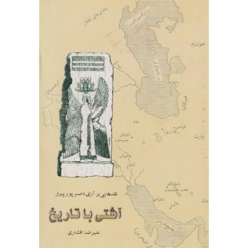 کتاب آشتی با تاریخ