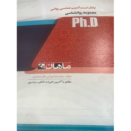 کتاب بانک تست آسیب شناسی روانی، ph.D