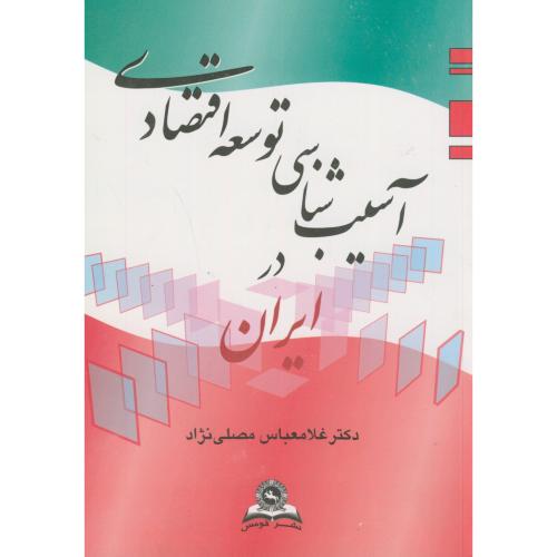 کتاب آسیب ‏شناسی ‏توسعه‏ اقتصادی‏ ایران