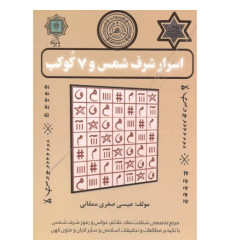 کتاب اسرار شرف شمس و 7 کوکب