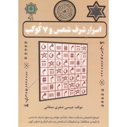 کتاب اسرار شرف شمس و 7 کوکب