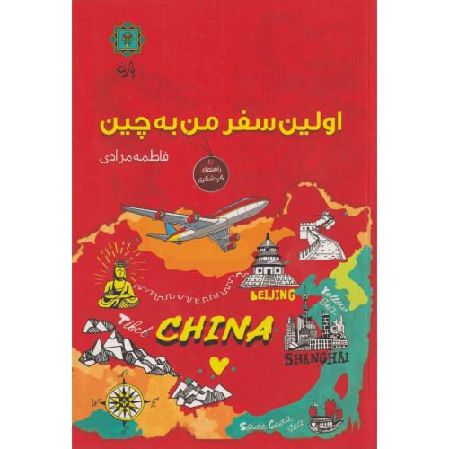 کتاب اولین سفر من به چین