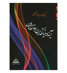 کتاب آینده بنیانگذاران جامعه شناسی