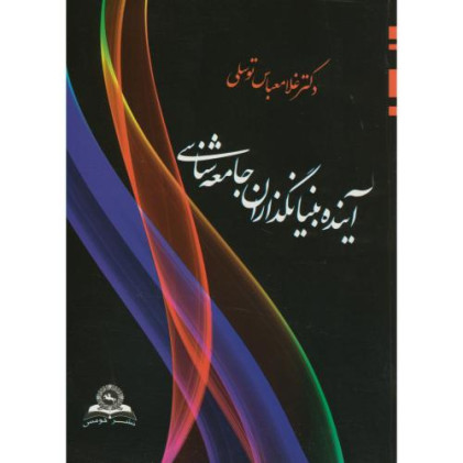 کتاب آینده بنیانگذاران جامعه شناسی