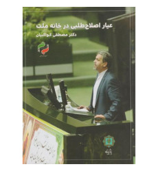 کتاب عیار اصلاح طلبی در خانه ملت