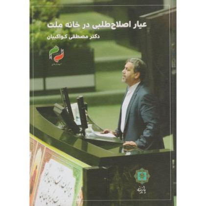 کتاب عیار اصلاح طلبی در خانه ملت