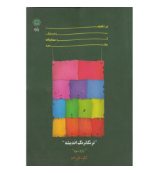 کتاب از آشوب ادراک تا ستایش عکس، جلد 3 کتاب از آشوب ادراک تا ستایش عکس، جلد 3