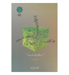 کتاب از آشوب ادراک تا ستایش عکس (ترنگاترنگ اندیشه)