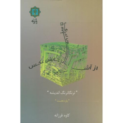 کتاب از آشوب ادراک تا ستایش عکس (ترنگاترنگ اندیشه)