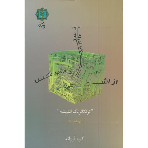 کتاب از آشوب ادراک تا ستایش عکس (ترنگاترنگ اندیشه)