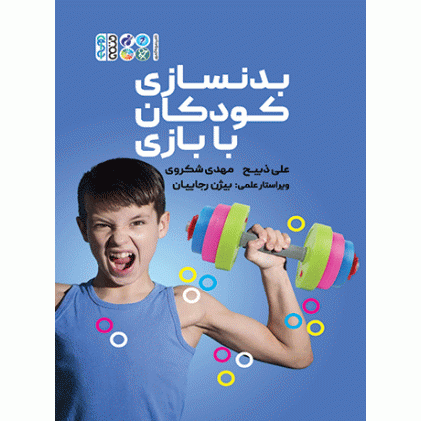 کتاب بدنسازی کودکان با بازی