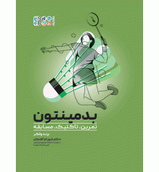 کتاب بدمینتون