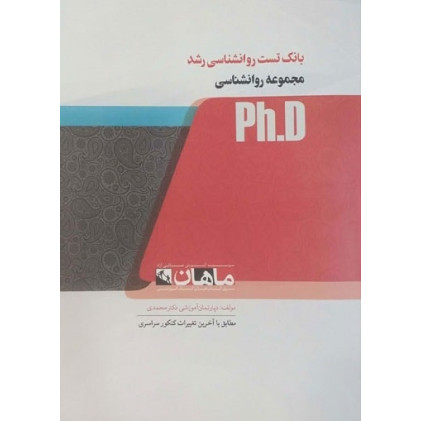کتاب بانک تست روانشناسی رشد، ph.D