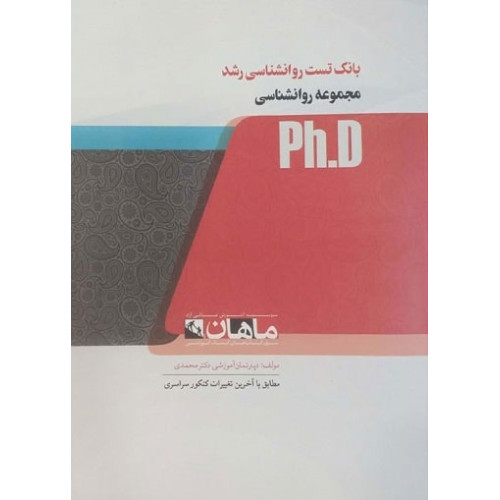 کتاب بانک تست روانشناسی رشد، ph.D