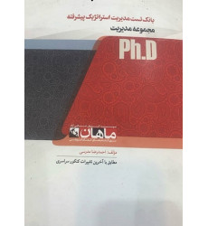 کتاب بانک تست مدیریت استراتژیک پیشرفته، ph.D