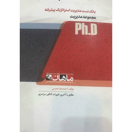 کتاب بانک تست مدیریت استراتژیک پیشرفته، ph.D