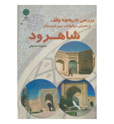 کتاب بررسی تاریخچه وقف معرفی موقوفات مهم شهرستان شاهرود