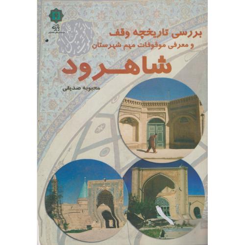 کتاب بررسی تاریخچه وقف معرفی موقوفات مهم شهرستان شاهرود