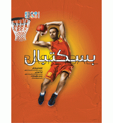 کتاب بسکتبال BASKETBALL کتاب بسکتبال BASKETBALL