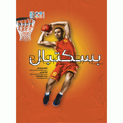 کتاب بسکتبال BASKETBALL