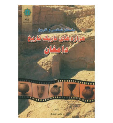 کتاب باستان شناسی و تاریخ هزاره های تاریک دامغان