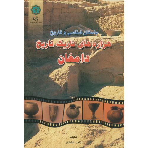 کتاب باستان شناسی و تاریخ هزاره های تاریک دامغان