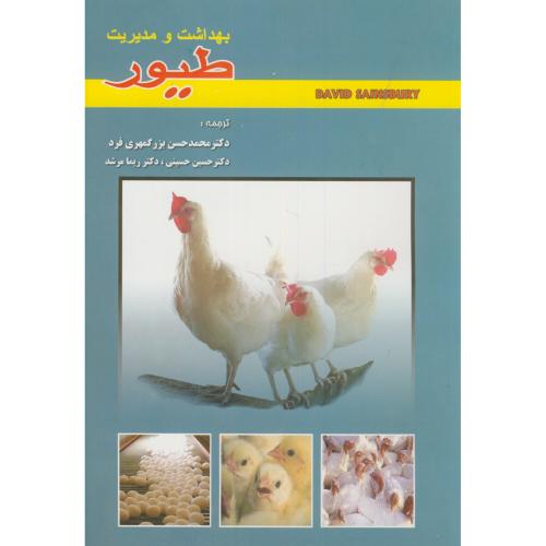 کتاب بهداشت و مدیریت طیور